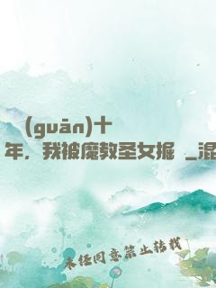閉關(guān)十萬年，我被魔教圣女掘墳