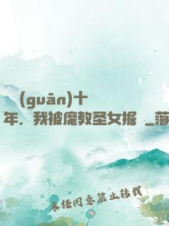 閉關(guān)十萬年，我被魔教圣女掘墳