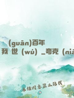 閉關(guān)百年我舉世無(wú)敵