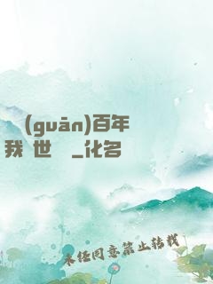 閉關(guān)百年我舉世無敵