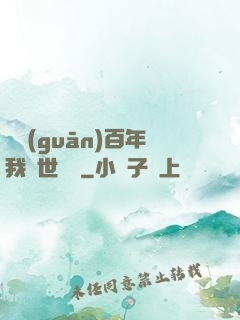 閉關(guān)百年我舉世無敵