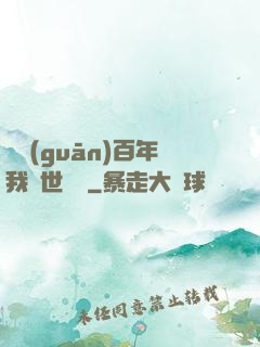 閉關(guān)百年我舉世無敵