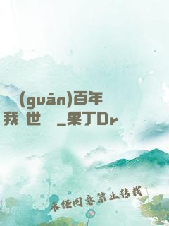 閉關(guān)百年我舉世無敵