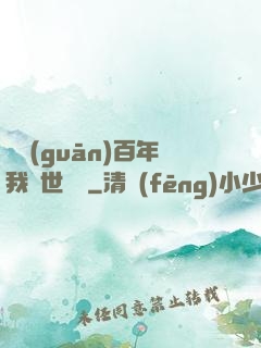 閉關(guān)百年我舉世無敵