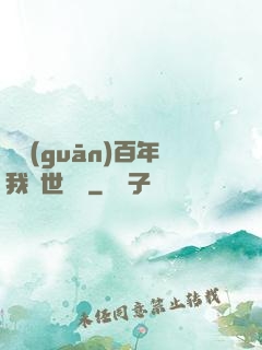 閉關(guān)百年我舉世無敵