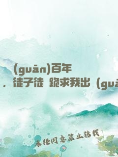 閉關(guān)百年，徒子徒孫跪求我出關(guān)