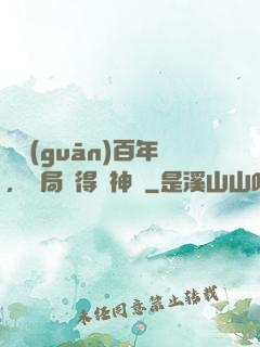 閉關(guān)百年，開局獲得弒神槍