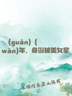 閉關(guān)萬(wàn)年，身份被美女掌門(mén)曝光了