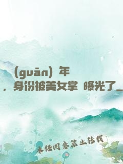 閉關(guān)萬年，身份被美女掌門曝光了