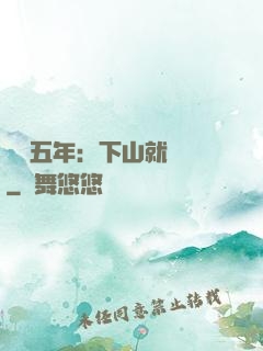 閉關五年：下山就無敵