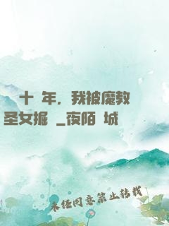 閉關十萬年，我被魔教圣女掘墳