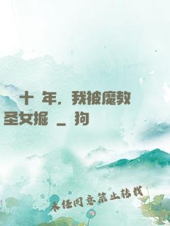 閉關十萬年，我被魔教圣女掘墳