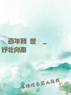 閉關百年我舉世無敵