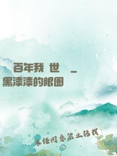 閉關百年我舉世無敵