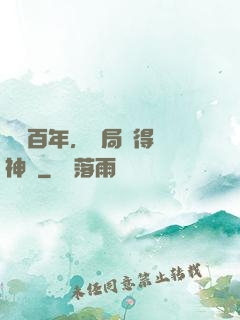 閉關百年，開局獲得弒神槍
