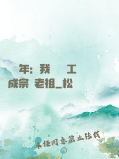 閉關萬年：我從鍋爐工變成宗門老祖