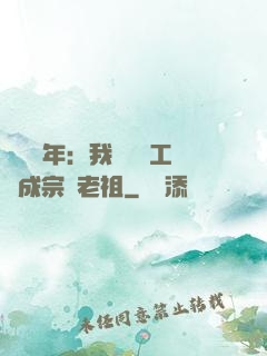 閉關萬年：我從鍋爐工變成宗門老祖