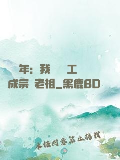 閉關萬年：我從鍋爐工變成宗門老祖