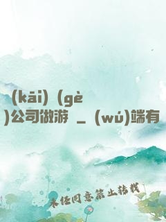 開(kāi)個(gè)公司做游戲