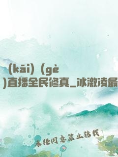 開(kāi)個(gè)直播全民修真