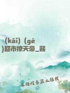 開(kāi)個(gè)超市撩天帝