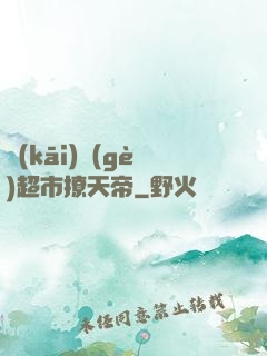 開(kāi)個(gè)超市撩天帝