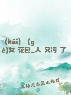 開(kāi)兩個(gè)女兒花包