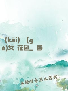 開(kāi)兩個(gè)女兒花包
