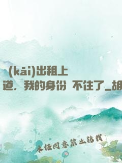 開(kāi)出租上賽道，我的身份瞞不住了