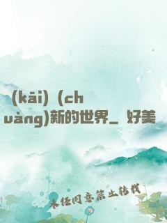 開(kāi)創(chuàng)新的世界