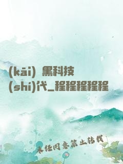 開(kāi)啟黑科技時(shí)代