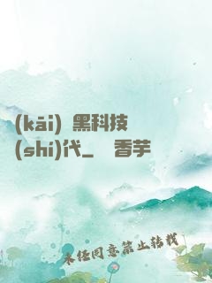 開(kāi)啟黑科技時(shí)代