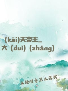 開(kāi)天帝主
