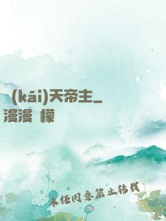 開(kāi)天帝主