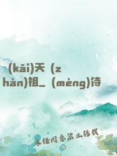 開(kāi)天戰(zhàn)祖