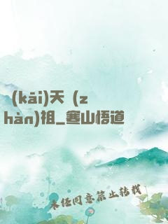 開(kāi)天戰(zhàn)祖