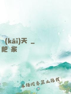 開(kāi)天錄