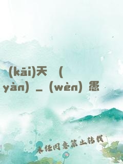 開(kāi)天體驗(yàn)師