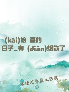 開(kāi)始盜墓的日子