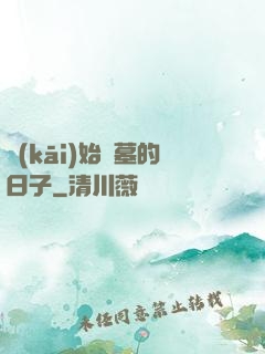 開(kāi)始盜墓的日子