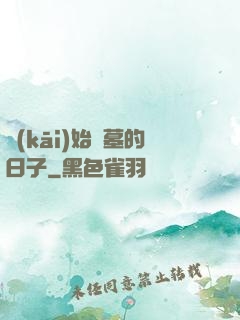 開(kāi)始盜墓的日子