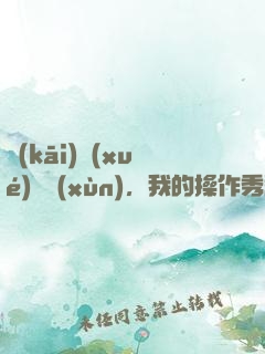 開(kāi)學(xué)軍訓(xùn)，我的操作秀翻全場(chǎng)