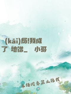 開(kāi)局!我成了掃地僧
