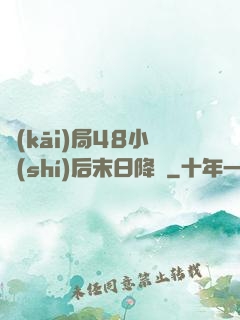開(kāi)局48小時(shí)后末日降臨