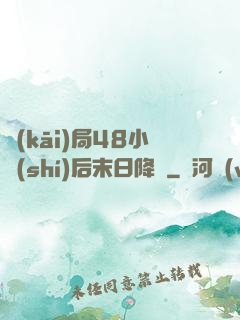 開(kāi)局48小時(shí)后末日降臨