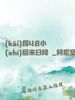 開(kāi)局48小時(shí)后末日降臨