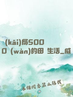 開(kāi)局5000萬(wàn)的田園生活