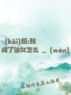 開(kāi)局:我變成了仙女怎么辦