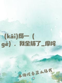 開(kāi)局一個(gè)億，我全捐了