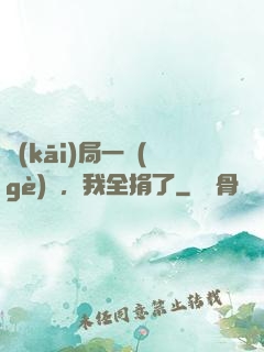 開(kāi)局一個(gè)億，我全捐了